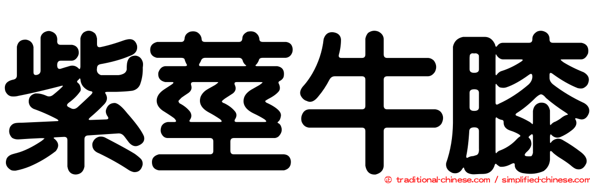 紫莖牛膝