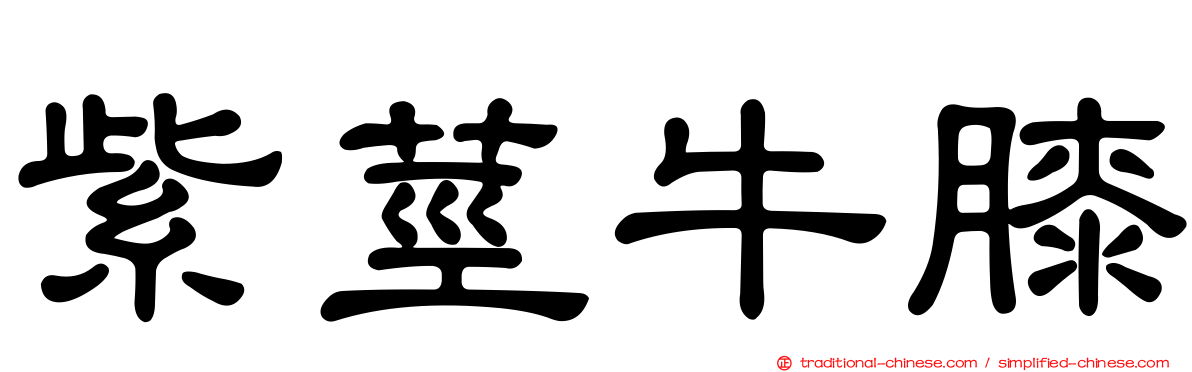 紫莖牛膝