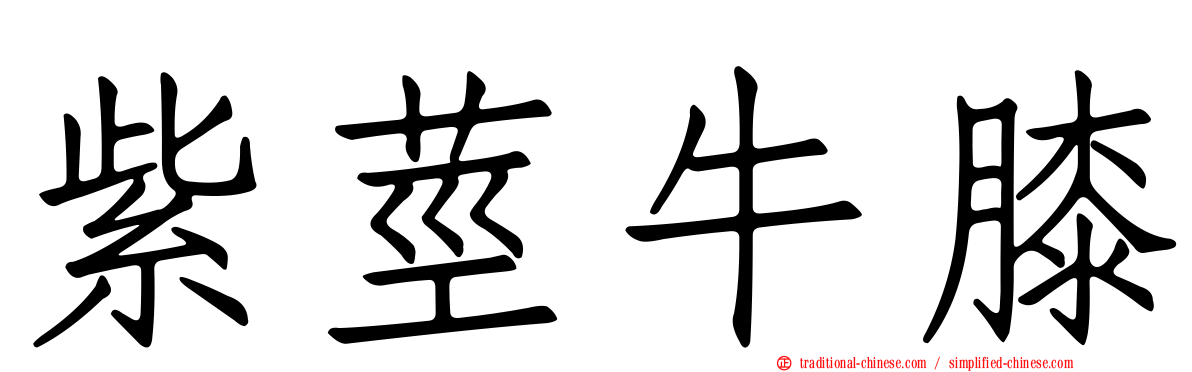 紫莖牛膝