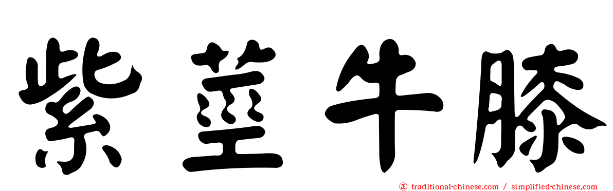 紫莖牛膝