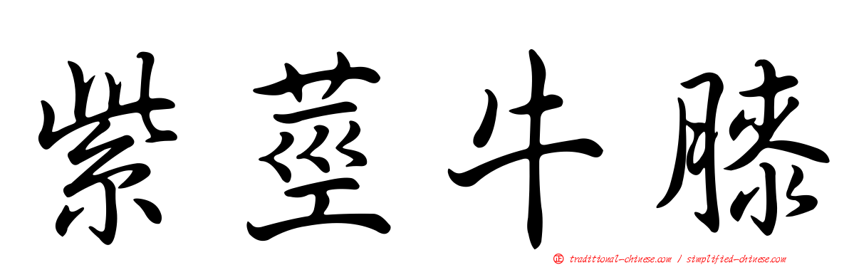 紫莖牛膝