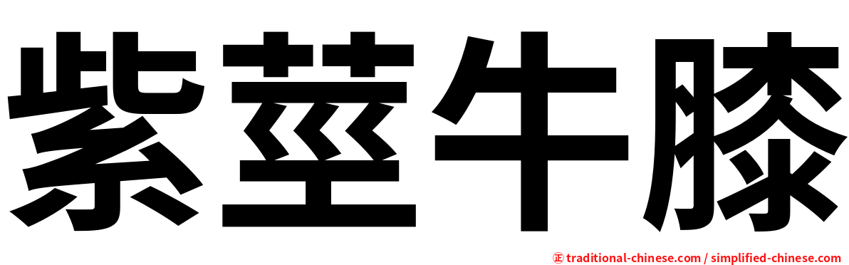 紫莖牛膝