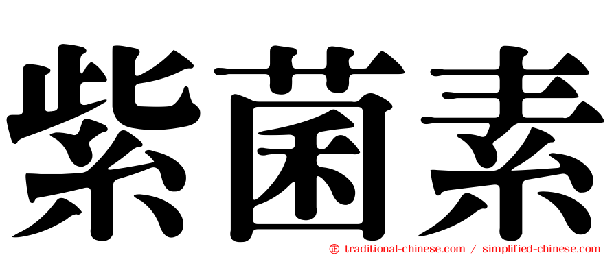 紫菌素