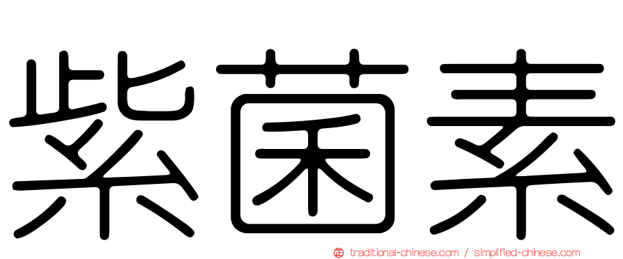紫菌素