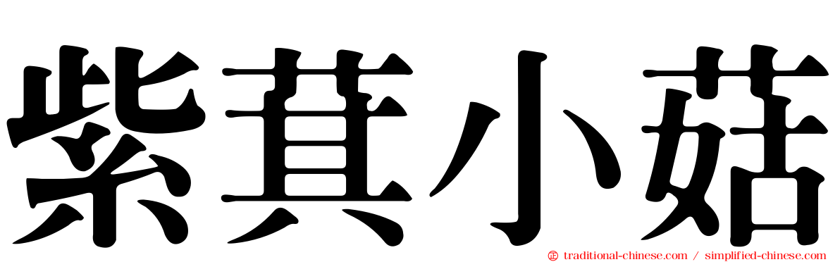 紫萁小菇