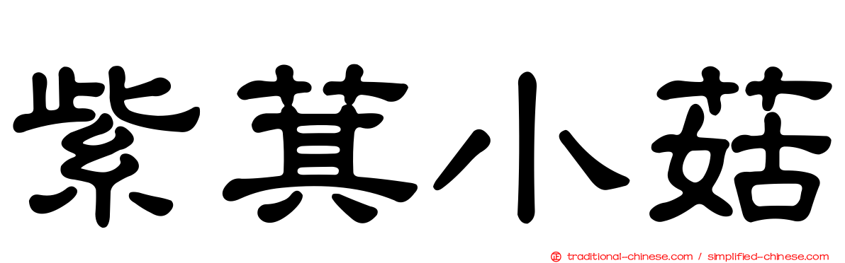 紫萁小菇