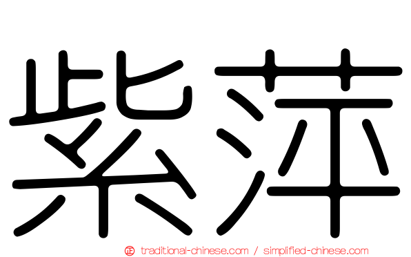 紫萍