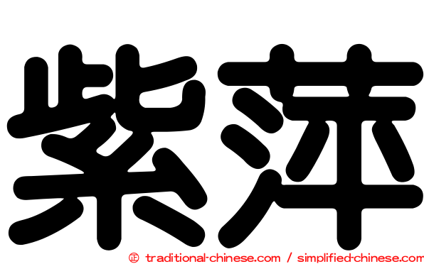 紫萍