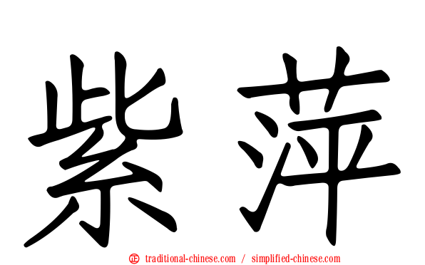紫萍