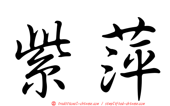 紫萍