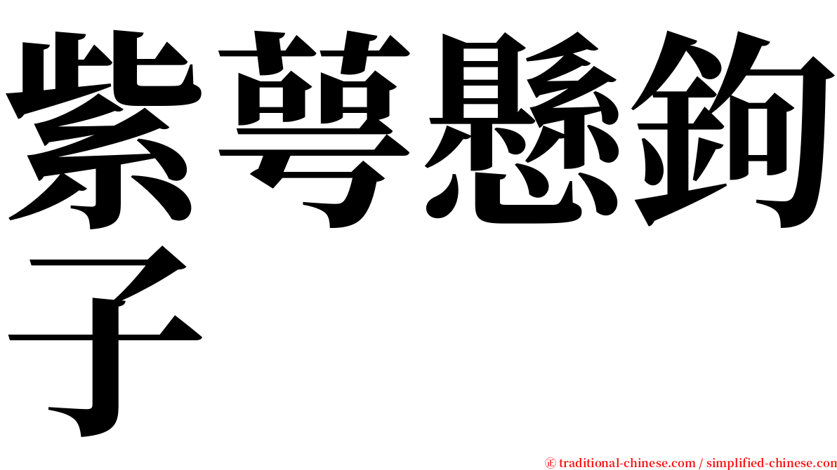紫萼懸鉤子 serif font