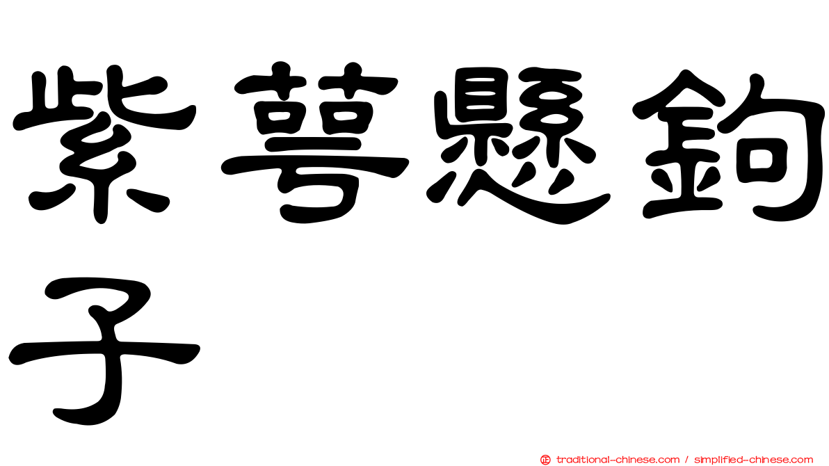紫萼懸鉤子