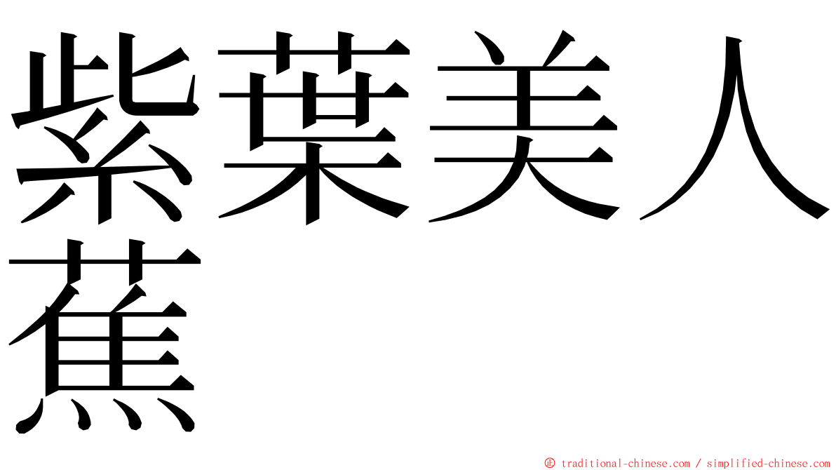 紫葉美人蕉 ming font