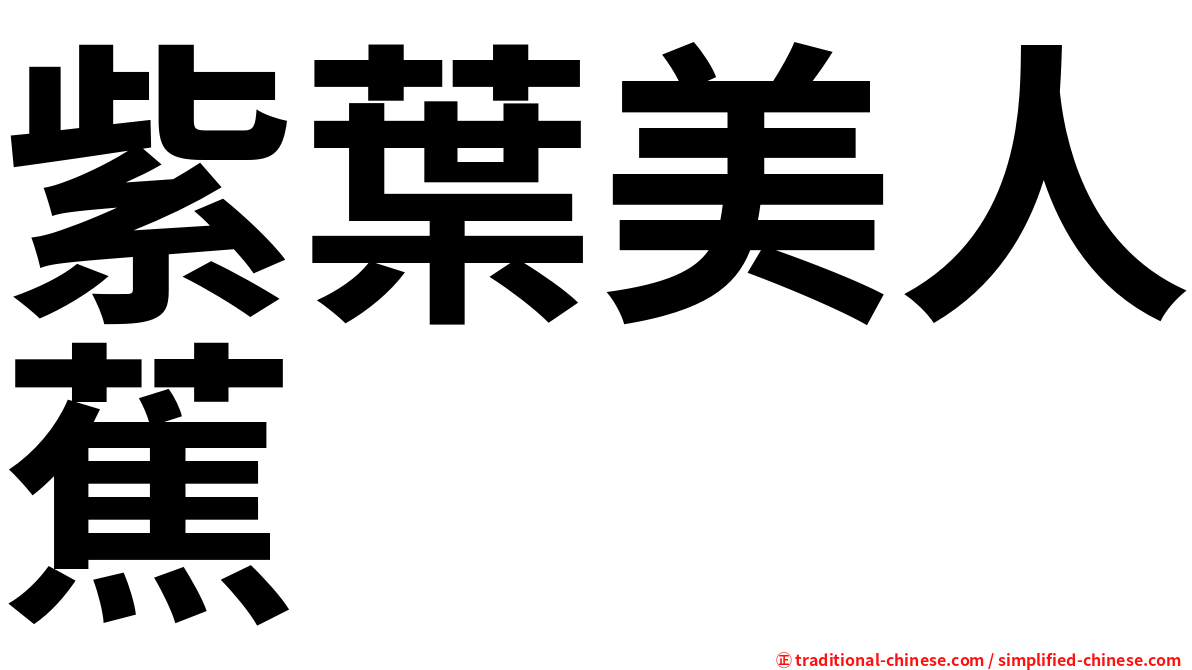 紫葉美人蕉