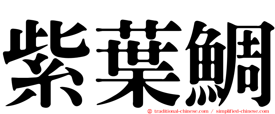 紫葉鯛