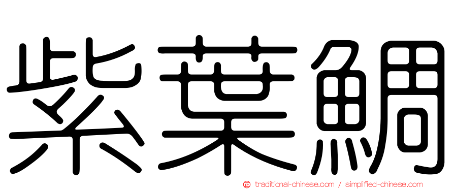 紫葉鯛