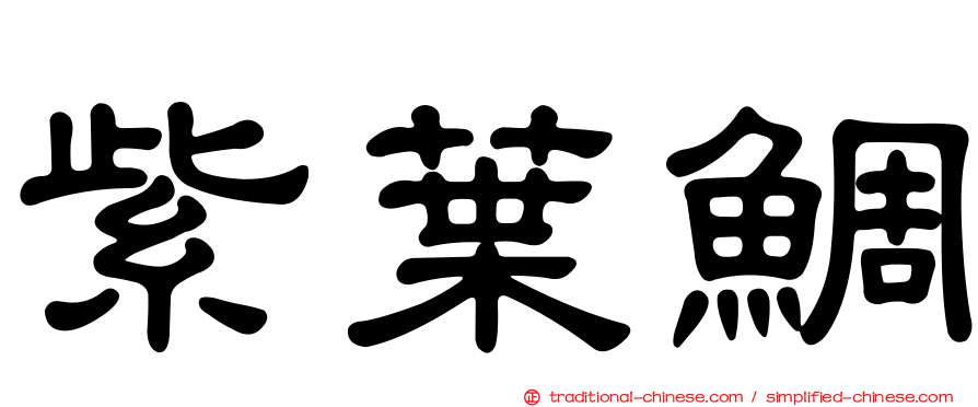 紫葉鯛