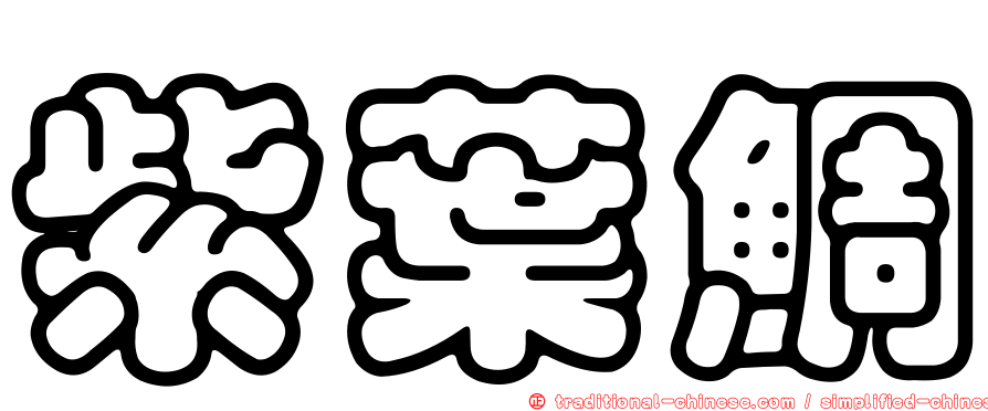 紫葉鯛