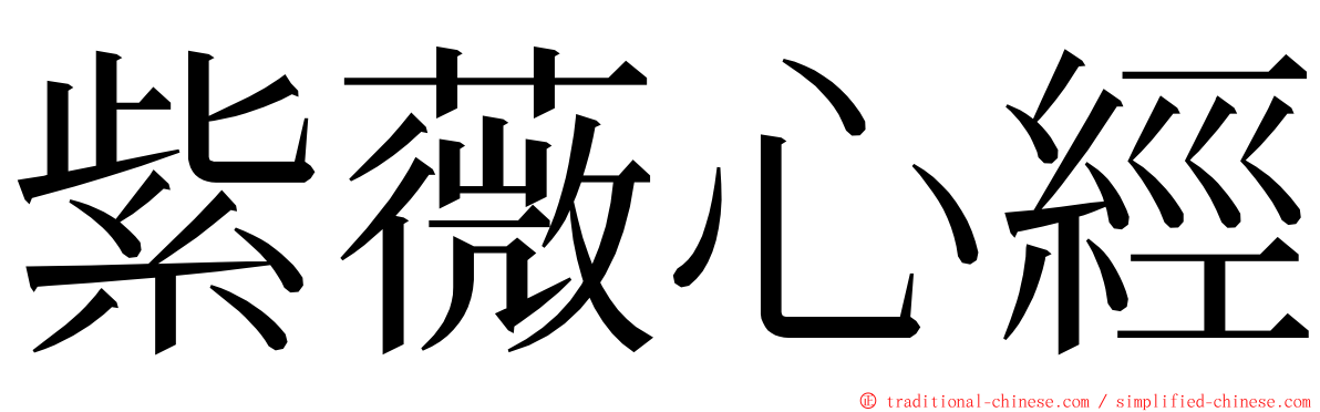 紫薇心經 ming font