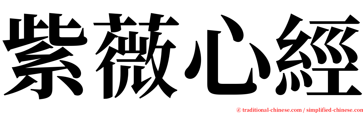 紫薇心經 serif font