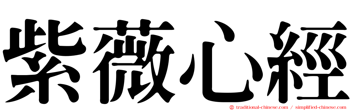 紫薇心經