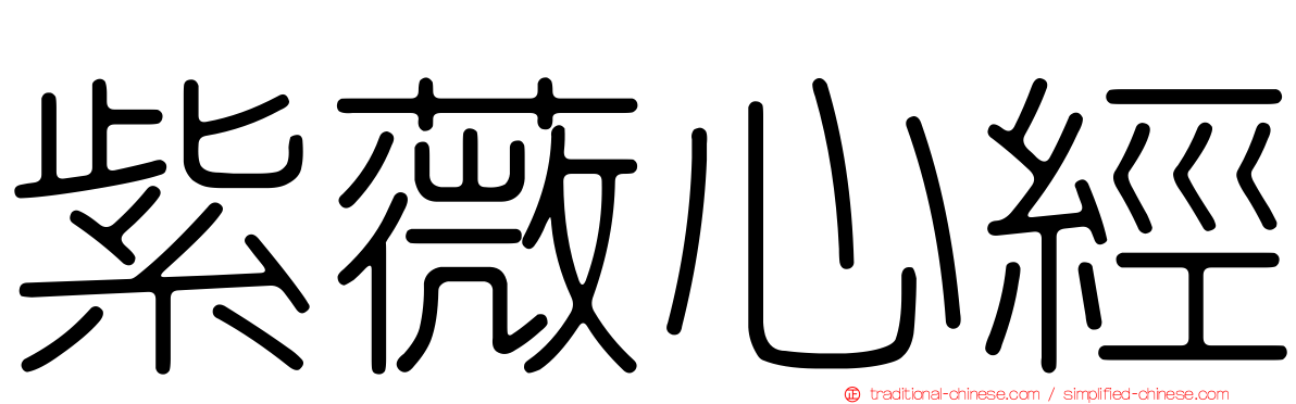 紫薇心經