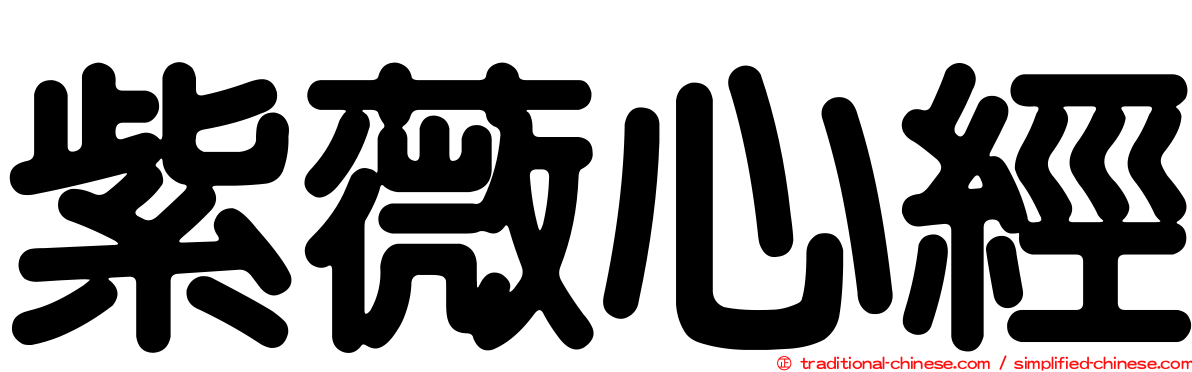 紫薇心經