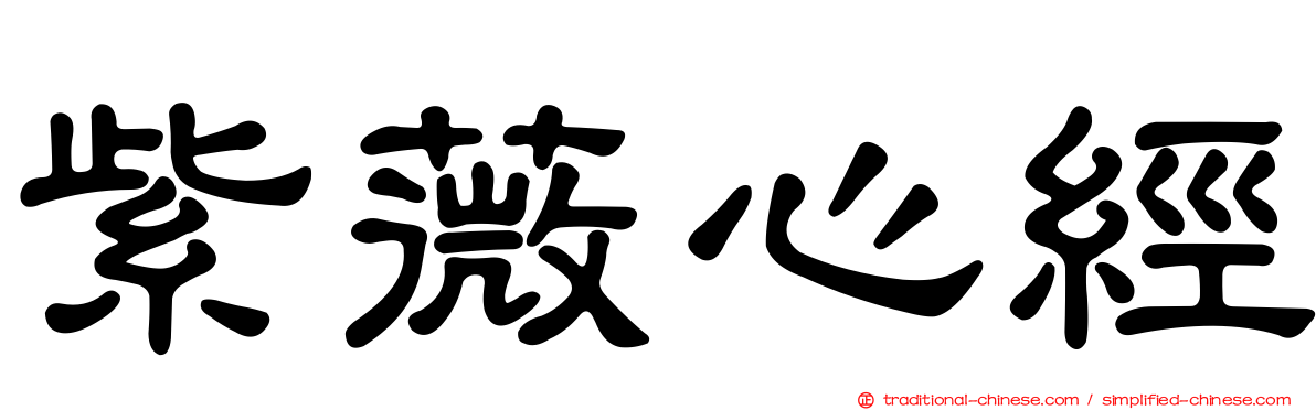紫薇心經