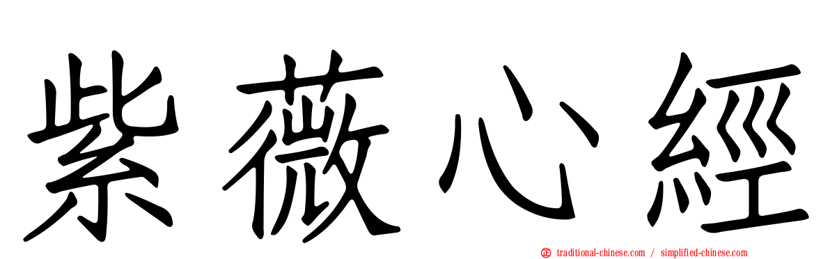 紫薇心經