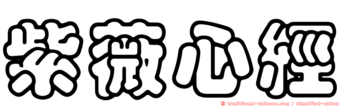 紫薇心經