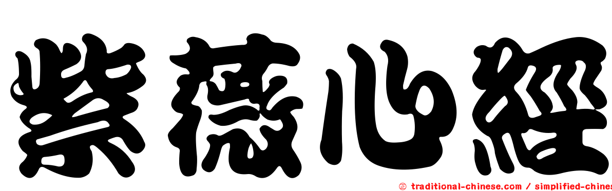 紫薇心經