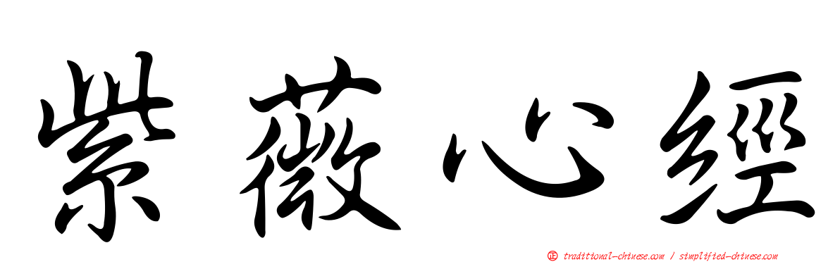 紫薇心經