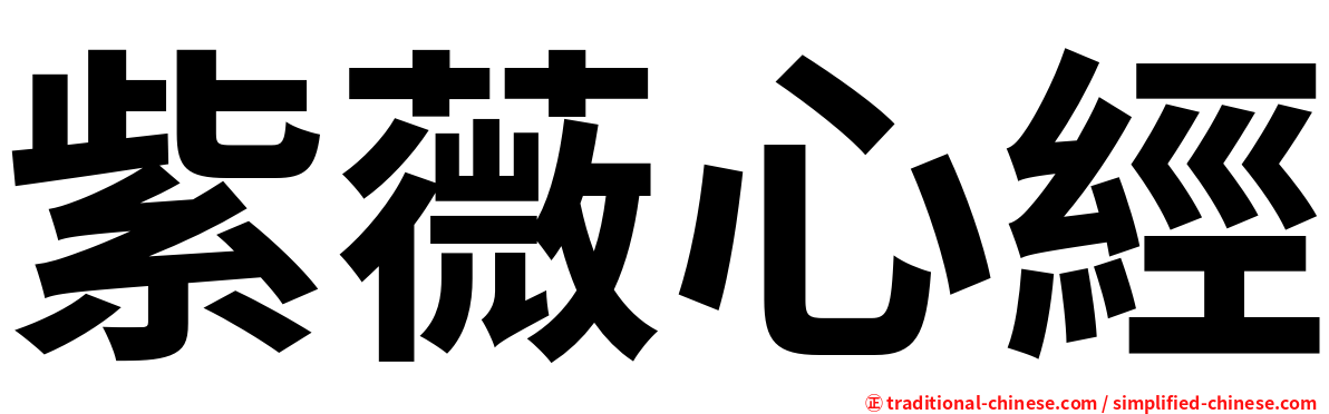 紫薇心經