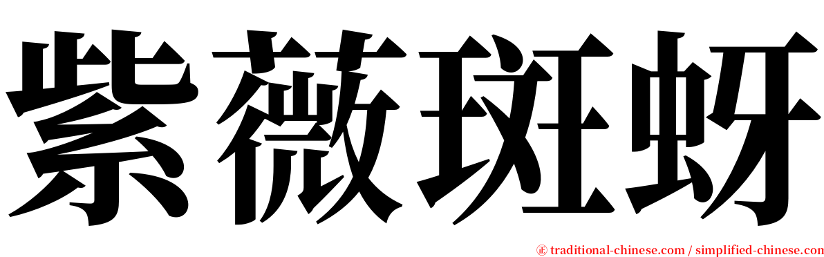 紫薇斑蚜 serif font