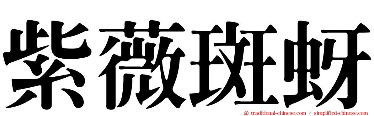 紫薇斑蚜