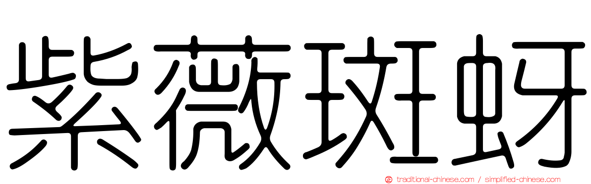 紫薇斑蚜