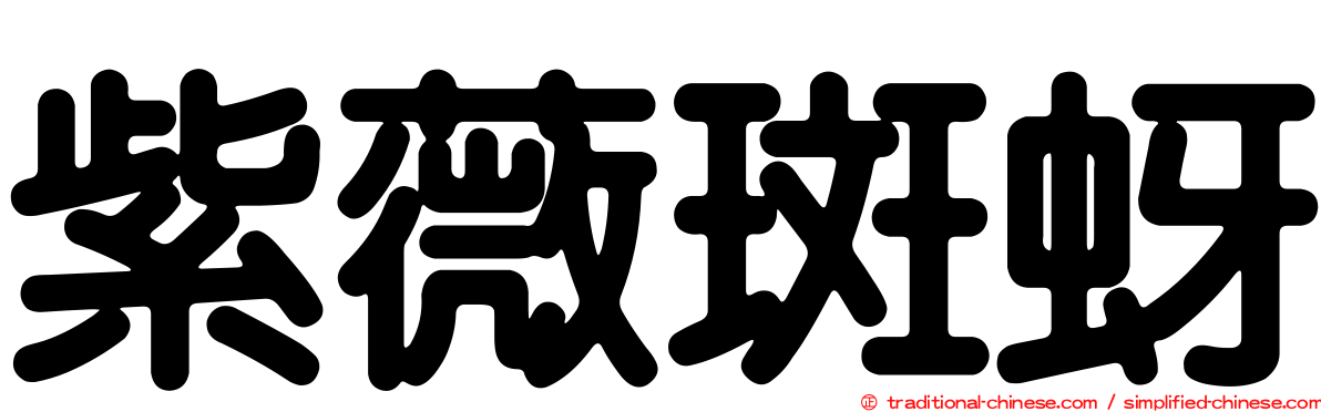 紫薇斑蚜