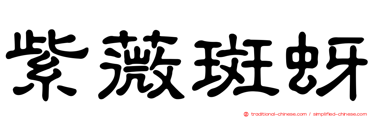 紫薇斑蚜