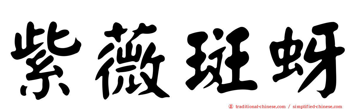 紫薇斑蚜