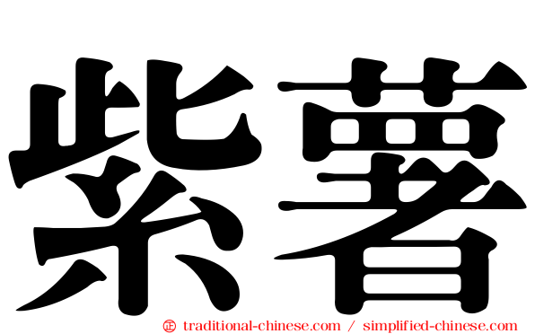 紫薯