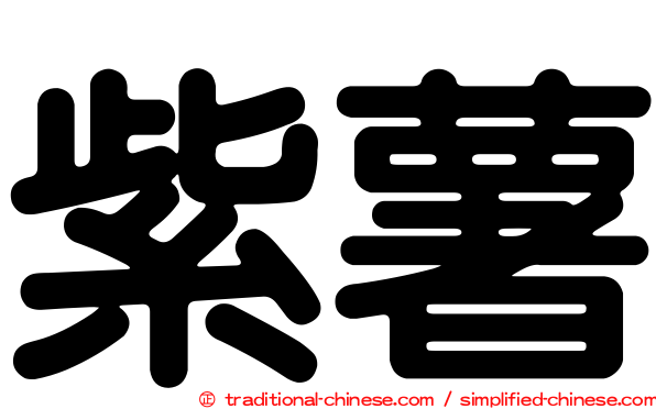 紫薯