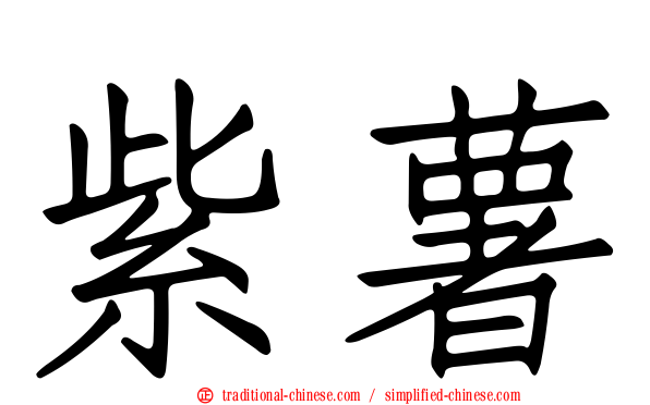紫薯
