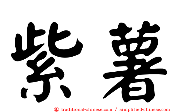 紫薯