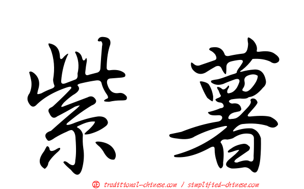 紫薯