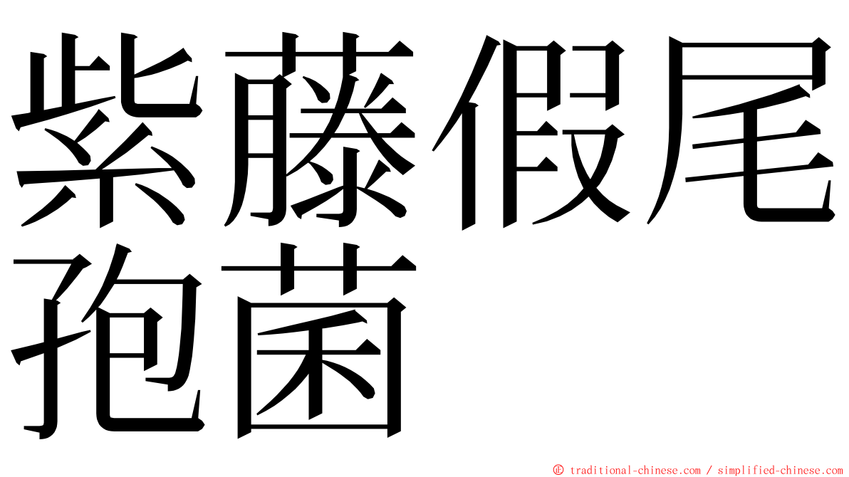 紫藤假尾孢菌 ming font