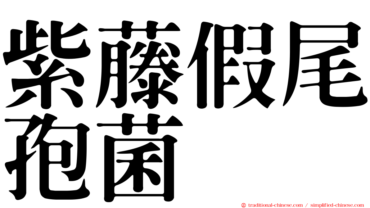 紫藤假尾孢菌