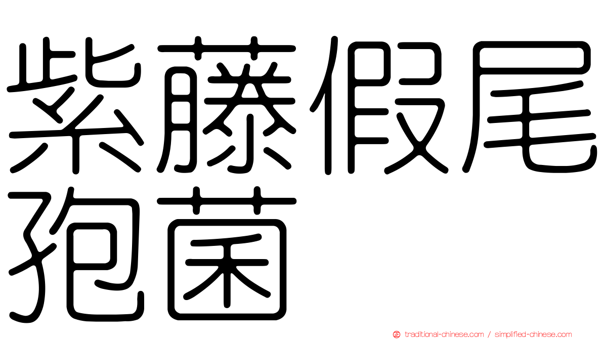 紫藤假尾孢菌