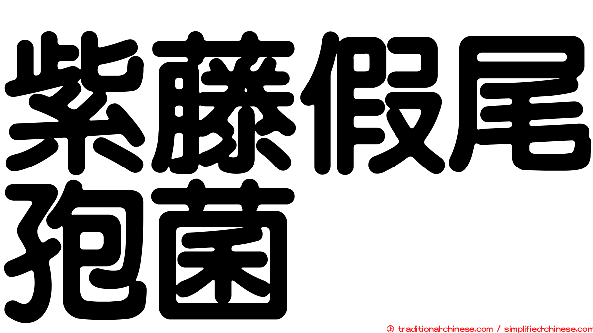 紫藤假尾孢菌