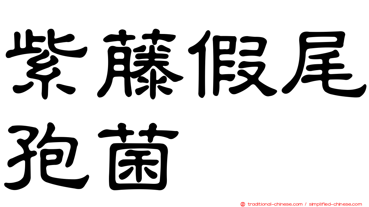 紫藤假尾孢菌