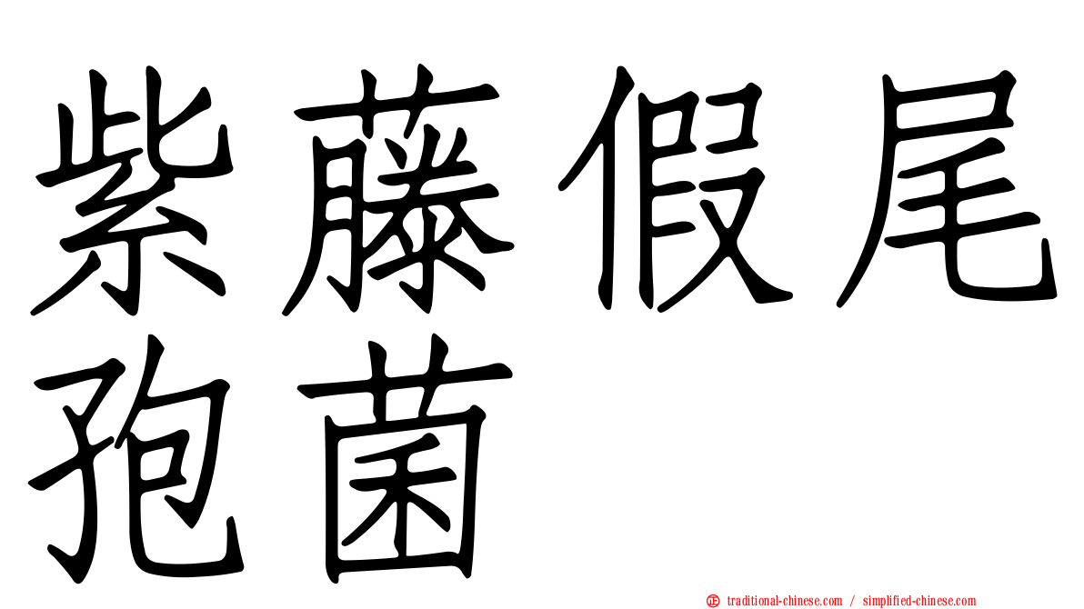 紫藤假尾孢菌